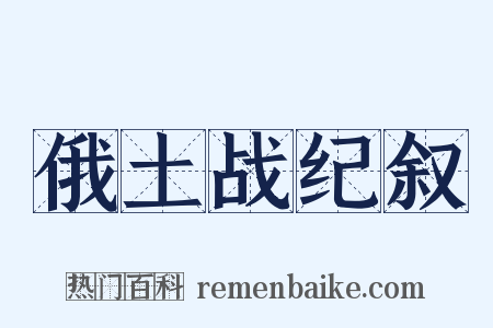 俄土战纪叙是什么意思的图片